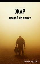 Жар костей не ломит (СИ) - Углов Артем