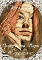 Искушение. Орхидеи для Киры - Герц Тася