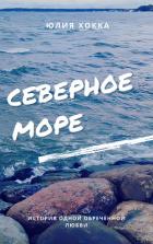 Читать книгу Северное море (СИ), автор Хокка Юлия Северное море (СИ) - Хокка Юлия