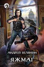 Яжмаг - Белянин Андрей