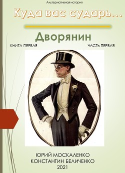 Читать книгу Дворянин. Книга 1. Часть 1, автор Москаленко Юрий "Мюн" Дворянин. Книга 1. Часть 1 - Москаленко Юрий "Мюн"