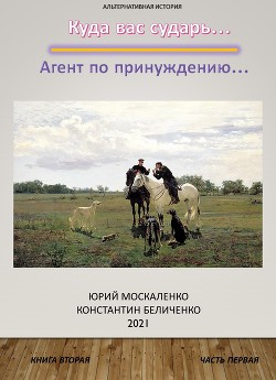 Читать книгу Дворянин. Книга 2. Часть 1, автор Москаленко Юрий "Мюн" Дворянин. Книга 2. Часть 1 - Москаленко Юрий "Мюн"