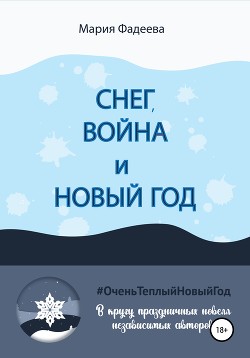 Снег, война и Новый год - Фадеева Мария