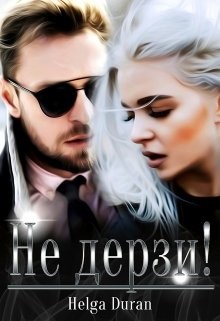 Не дерзи! (СИ) - Дюран Хельга
