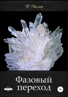 Фазовый переход (СИ) - Миллер Тони