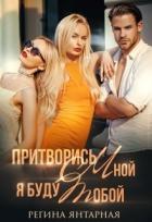 Притворись мной, я буду тобой (СИ) - Янтарная Регина