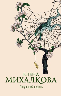 Читать книгу Лягушачий король