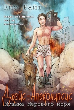 Читать книгу Музыка Мёртвого Моря (СИ), автор Райт Кио Музыка Мёртвого Моря (СИ) - Райт Кио