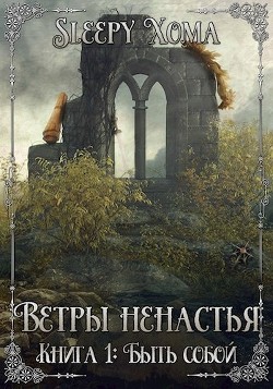 Читать книгу Быть собой (СИ), автор "Sleepy Xoma" Быть собой (СИ) - "Sleepy Xoma"