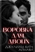 Воровка для двоих (СИ) - Хитч Джулиан