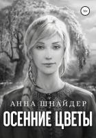 Осенние цветы (СИ) - Шнайдер Анна