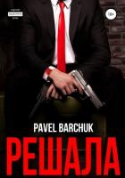 Решала (СИ) - Barchuk Pavel