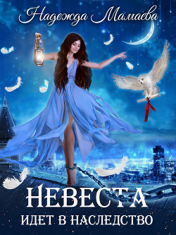 Невеста идет в наследство - Мамаева Надежда