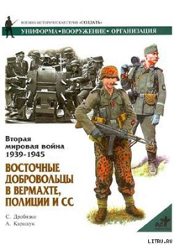Восточные добровольцы в вермахте, полиции и СС - Каращук Андрей