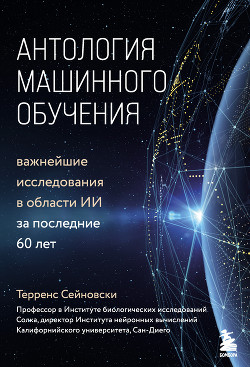 Антология машинного обучения. Важнейшие исследования в области ИИ за последние 60 лет - Сейновски Терренс