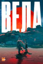 Читать книгу Вела Сезон 1, автор Ли Юн Ха Вела Сезон 1 - Ли Юн Ха