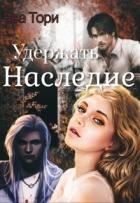 Читать книгу Удержать наследие (СИ)