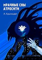 Мрачные сны Атросити (СИ) - Крылоцвет Анна