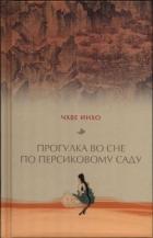 Прогулка во сне по персиковому саду - Чхве Инхо