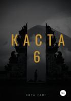 Каста 6 - Уайт Кира