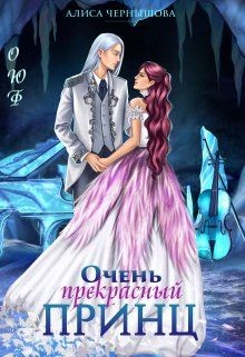 Очень прекрасный принц (СИ) - Чернышова Алиса