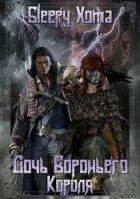 Читать книгу Дочь Вороньего Короля (СИ), автор "Sleepy Xoma" Дочь Вороньего Короля (СИ) - "Sleepy Xoma"