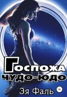 Читать книгу Госпожа Чудо-Юдо (СИ), автор Фаль Эя Госпожа Чудо-Юдо (СИ) - Фаль Эя