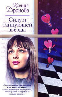 Читать книгу Силуэт танцующей звезды, автор Дронова Ксения Силуэт танцующей звезды - Дронова Ксения