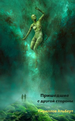 Пришедшие с другой стороны (СИ) - Кирилов Альберт "Кириллов Альберт"