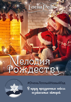 Мелодия Рождества - Рейн Елена