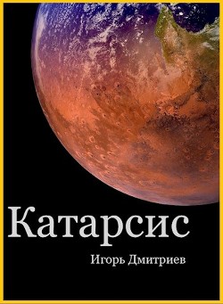 Читать книгу Катарсис (СИ), автор Дмитриев Игорь Катарсис (СИ) - Дмитриев Игорь