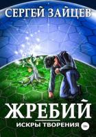 Искры творения: Жребий - Зайцев Сергей Григорьевич