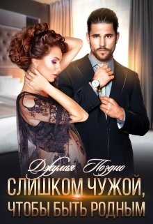 Читать книгу Слишком чужой, чтобы быть родным (СИ)