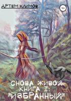 Избранный - Климов Артем