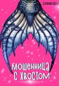 Мошенница с Хвостом (СИ) - Ваго София
