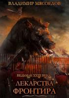 Читать книгу Лекарства Фронтира (СИ)