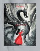 Читать книгу Принцессы не спасают драконов (СИ), автор Вейла Елена Принцессы не спасают драконов (СИ) - Вейла Елена