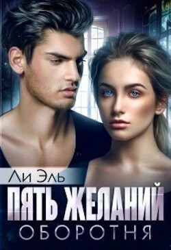 Пять желаний оборотня (СИ) - Эль Ли "Ли Эль"