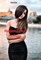 Надежда на любовь (СИ) - Бер Надежда
