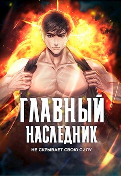 Главный наследник НЕ скрывает свою силу. Том 1 (СИ) - "Оро Призывающий"