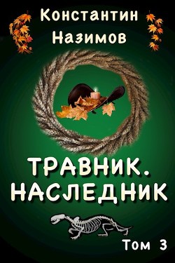 Наследник (СИ) - Борисов-Назимов Константин