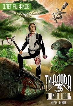 Читать книгу Тонкая грань (СИ), автор Рыжков Олег Тонкая грань (СИ) - Рыжков Олег