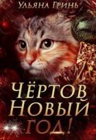 Чёртов Новый год! (СИ) - Гринь Ульяна