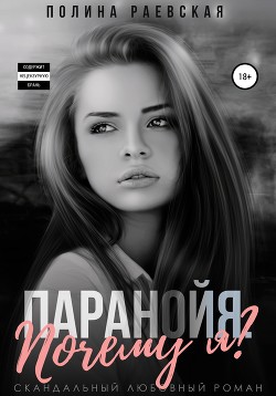 Читать книгу Паранойя. Почему я? (СИ)