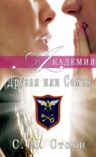 Друзья или семья (ЛП) - Стоун Л. С.