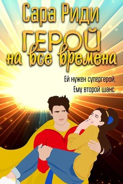 Читать книгу Герой на все времена (ЛП), автор Риди Сара Герой на все времена (ЛП) - Риди Сара