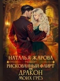 Рискованный флирт или Дракон моих грёз (СИ) - Жарова Наталья "Миледи"