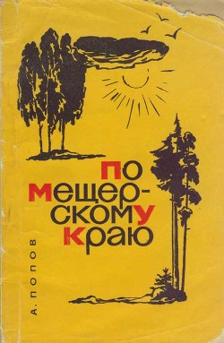 По Мещёрскому краю - Попов Алексей Сергеевич