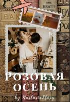 Розовая осень (СИ) - "NastasiaStory"