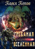 Грёбаная Вселенная (СИ) - Попов Павел